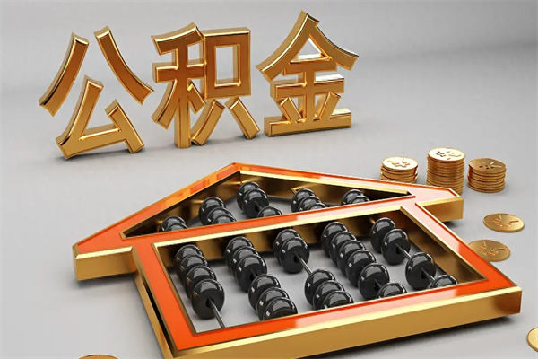 银川公积金封存多久会作废（公积金封存要多久才能取出?）
