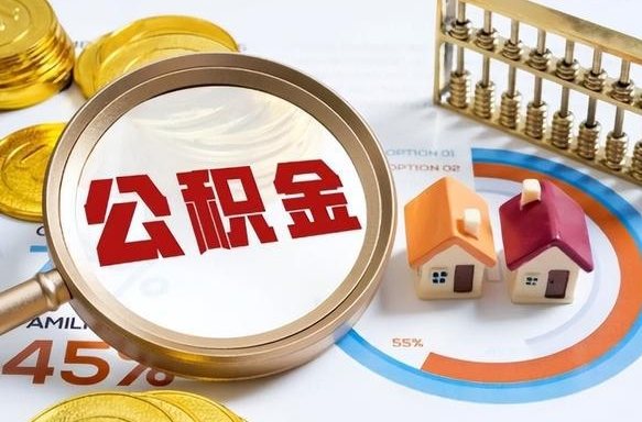 银川个人公积金提取（2021住房公积金个人怎么提取）