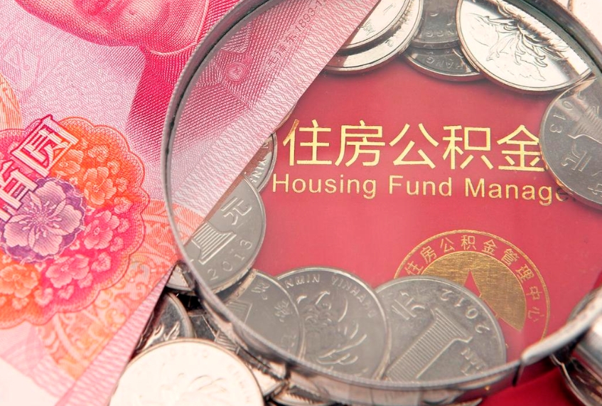银川公积金可以提取出来自己花吗（住房公积金可以提出来花吗）